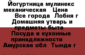 Йогуртница мулинекс механическая › Цена ­ 1 500 - Все города, Лобня г. Домашняя утварь и предметы быта » Посуда и кухонные принадлежности   . Амурская обл.,Тында г.